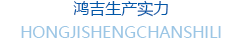 鴻吉生產實力